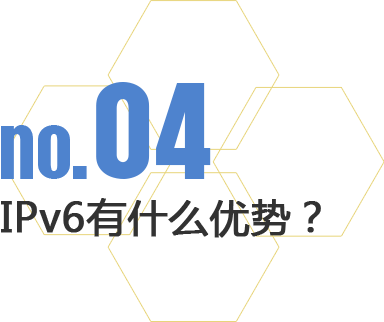 IPv6有什么優(yōu)勢？