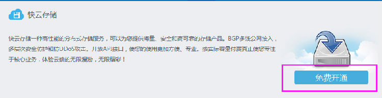 3 免費開通快云存儲.png